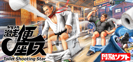 Скачать игру Gekisou! Benza Race -Toilet Shooting Star- на ПК бесплатно